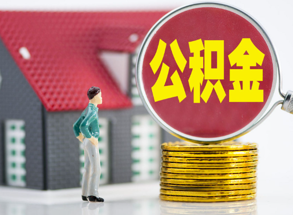 分宜租房提取公积金指南！