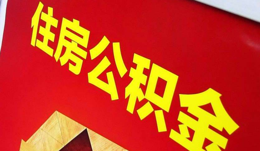 分宜出境定居怎么提取公积金？